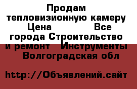 Продам тепловизионную камеру › Цена ­ 10 000 - Все города Строительство и ремонт » Инструменты   . Волгоградская обл.